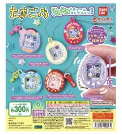 たまごっち シャカシャカチャームコレクション３　コンプ