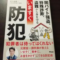 闇バイト強盗、特殊詐欺、盗難から身を守る いますぐ防犯