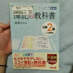 みんなが欲しかった！簿記の教科書 日商2級 工業簿記 第6版