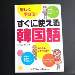 すぐに使える韓国語 K Village Tokyo ※書き込み付箋あり