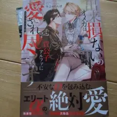 出来損ないのオメガは貴公子アルファに愛さ