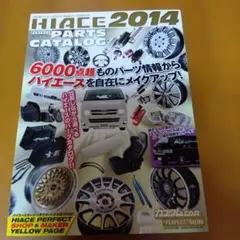 HIACE 2014 パーツカタログ★定価1900円★