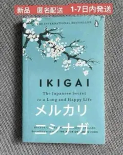 IKIGAI: The Japanese Secret 英語