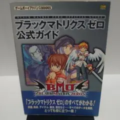 ブラックマトリクスゼロ公式ガイド【初版】