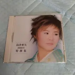 島津亜矢 2008年 特輯集