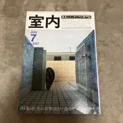 室内 No.247 1975年7月号