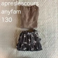 apreslescours長袖＆anyfamキュロット130 コーデセット　春秋