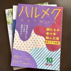 ハルメク 10月号 2025