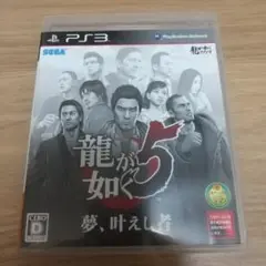 龍が如く5 夢、叶えし者 PS3