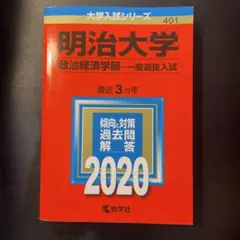 【バラ売り可】明治大学 過去問（赤本）等 バラ売り可】明治大学 過去問（赤本）等 バラ売り可】明治大学