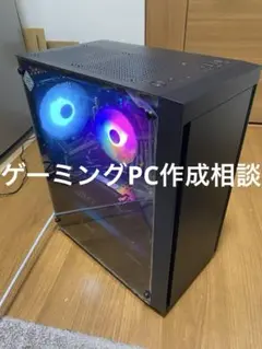ゲーミングPC 作成相談