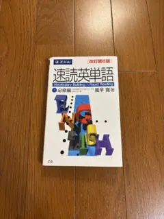 速読英単語 必修編（改訂第6版）