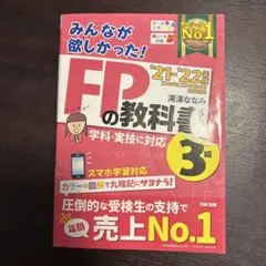 2021―2022年版 みんなが欲しかった! FPの教科書3級