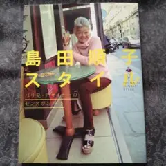 島田順子スタイル