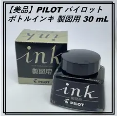 【美品】PILOT ボトルインキ 製図用 INK-30-DR 30mL 水性顔料のサムネイル