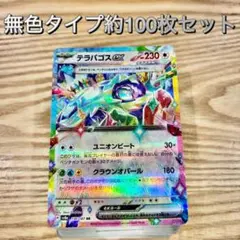 ポケモンカード 無色タイプ約100枚セット