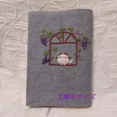文庫本ブックカバーハンドメイド刺繍