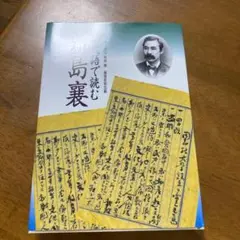 現代語で読む新島襄