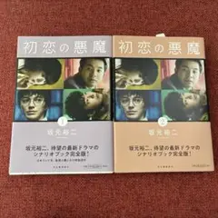 初恋の悪魔 1•2セット