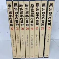 原色日本の美術 全32巻セット 原色日本の美術32巻セット 小学館