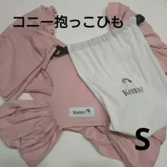 Konny 抱っこひも Sサイズ