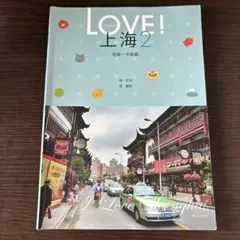 Love!上海 2