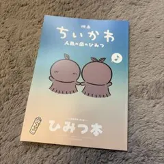 ちいかわ　人魚の島のひみつ　ひみつ本