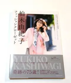 美品　柏木由紀子 ファッションクローゼット