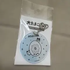 大たまごっち展　56mmプラスチックキーホルダー