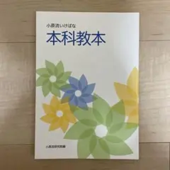 小原流いけばな本3点セット Amazon.co.jp: 小原流いけばな 小原流本科教本 : 本
