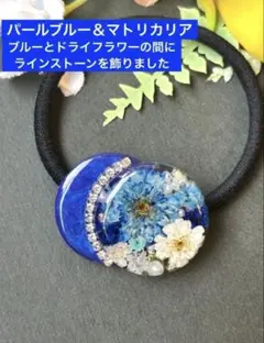 レジン　ヘアゴム　ヘアアクセサリー　③ ブルー＆マトリカリア　ドライフラワー
