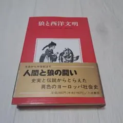 狼と西洋文明　C•C&Gラガッシュ著