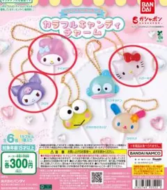ガチャガチャ　サンリオ　カラフルキャンディーチャーム　3種