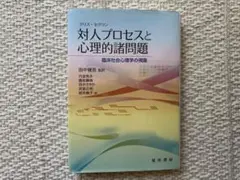 対人プロセスと心理的諸問題 : 臨床社会心理学の視座