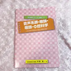 音声系肺・喉頭・咽頭・口腔科学―呼吸発声発語系の構造・機能・病態―