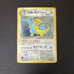 わるいカイリュー ★ 第4弾拡張パック ロケット団　旧裏　ポケモンカードのサムネイル