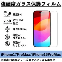 iPhone 17ProMax / 16ProMax 強硬度ガラス保護フィルム