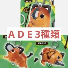 つながリングチャーム　チェンソーマン　レゼ編　ポチタ A D E 3種類
