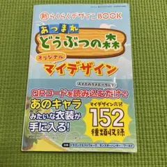 あつまれどうぶつの森　新らくらくデザインBOOK マイデザイン