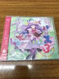 [未開封]　魂音泉 空オーケストラ　たまオケ 3 / 魂音泉