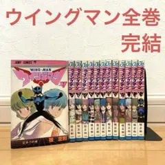 2026年最新】ウイングマン 全巻の人気アイテム - メルカリ