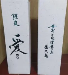 屋久島 焼酎 愛子 12本セット - メルカリ