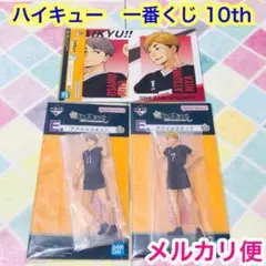 【メルカリ便】1番くじ ハイキュー‼︎  10th アクスタ&メモリアルボード
