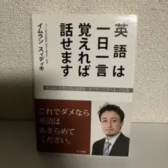 英語は一日一言覚えれば話せます これでダメなら英語はあきらめてください。
