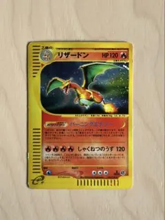 ポケモンカードe リザードン (キラ) 第1弾拡張パック 103/128 6r
