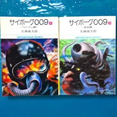 【送料無料】『サイボーグ009 3巻・4巻セット』（小学館） 石森章太郎著★中古