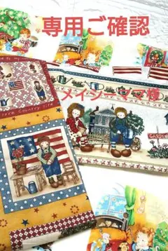 メイシーママ様＊専用です カントリー生地☆ルシアン☆ ベリー＆ミント☆マーベル