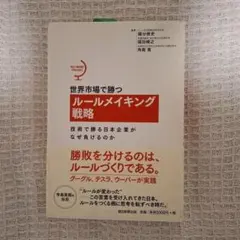 世界市場で勝つ ルールメイキング戦略 技術で勝る日本企業がなぜ負けるのか