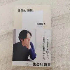 独断と偏見