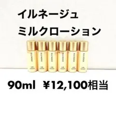 イルネージュ　ミルクローション1本　パウチサンプル7個付き イルネージュ ミルクローション1本 パウチサンプル7個付き